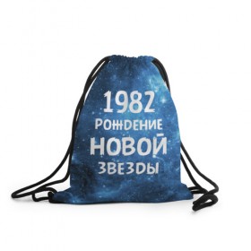 Рюкзак-мешок 3D с принтом 1982 в городе Новоалтайск, 100% полиэстер | плотность ткани — 200 г/м2, размер — 35 х 45 см; лямки — толстые шнурки, застежка на шнуровке, без карманов и подкладки | 1982 | 80 е | made in | астрология | восьмидесятые | вселенная | галактика | год рождения | дата рождения | звёзды | кометы | космос | метеоры | нумерология | орбита | пространство | рождён