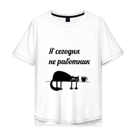 Мужская футболка хлопок Oversize с принтом Понедельник день тяжёлый в городе Новоалтайск, 100% хлопок | свободный крой, круглый ворот, “спинка” длиннее передней части | кот | офис | понедельник | работа | усталость
