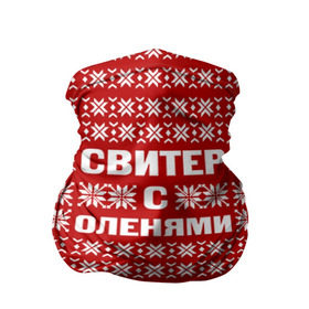 Бандана-труба 3D с принтом Свитер с оленями 1 в городе Новоалтайск, 100% полиэстер, ткань с особыми свойствами — Activecool | плотность 150‒180 г/м2; хорошо тянется, но сохраняет форму | вязаный | год | новогодний | новый | олень | свитер