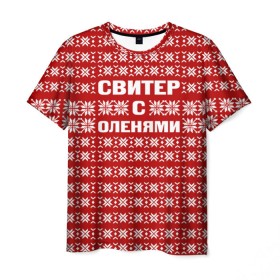 Мужская футболка 3D с принтом Свитер с оленями 1 в городе Новоалтайск, 100% полиэфир | прямой крой, круглый вырез горловины, длина до линии бедер | вязаный | год | новогодний | новый | олень | свитер