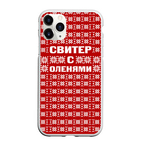 Чехол для iPhone 11 Pro матовый с принтом Свитер с оленями 1 в городе Новоалтайск, Силикон |  | вязаный | год | новогодний | новый | олень | свитер
