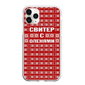 Чехол для iPhone 11 Pro Max матовый с принтом Свитер с оленями 1 в городе Новоалтайск, Силикон |  | вязаный | год | новогодний | новый | олень | свитер
