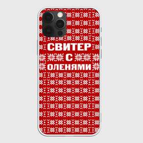 Чехол для iPhone 12 Pro Max с принтом Свитер с оленями 1 в городе Новоалтайск, Силикон |  | вязаный | год | новогодний | новый | олень | свитер