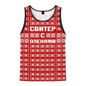 Мужская майка 3D с принтом Свитер с оленями 1 в городе Новоалтайск, 100% полиэстер | круглая горловина, приталенный силуэт, длина до линии бедра. Пройма и горловина окантованы тонкой бейкой | Тематика изображения на принте: вязаный | год | новогодний | новый | олень | свитер