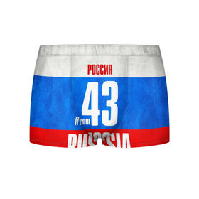 Мужские трусы 3D с принтом Russia (from 43) в городе Новоалтайск, 50% хлопок, 50% полиэстер | классическая посадка, на поясе мягкая тканевая резинка | 43 | im from | russia | киров | кировская область | регионы | родина | россия | триколор | флаг россии