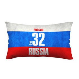 Подушка 3D антистресс с принтом Russia (from 32) в городе Новоалтайск, наволочка — 100% полиэстер, наполнитель — вспененный полистирол | состоит из подушки и наволочки на молнии | 32 | im from | russia | брянск | брянская область | регионы | родина | россия | триколор | флаг россии