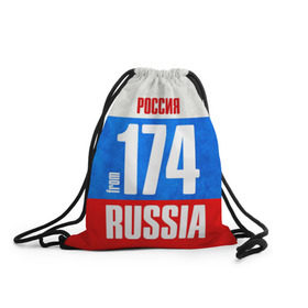 Рюкзак-мешок 3D с принтом Russia (from 174) в городе Новоалтайск, 100% полиэстер | плотность ткани — 200 г/м2, размер — 35 х 45 см; лямки — толстые шнурки, застежка на шнуровке, без карманов и подкладки | Тематика изображения на принте: 174 | 74 | im from | russia | регионы | родина | россия | триколор | урал | флаг россии | челябинск | челябинская область
