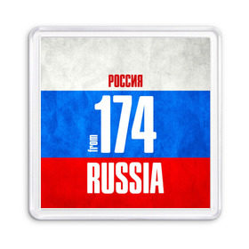 Магнит 55*55 с принтом Russia (from 174) в городе Новоалтайск, Пластик | Размер: 65*65 мм; Размер печати: 55*55 мм | Тематика изображения на принте: 174 | 74 | im from | russia | регионы | родина | россия | триколор | урал | флаг россии | челябинск | челябинская область