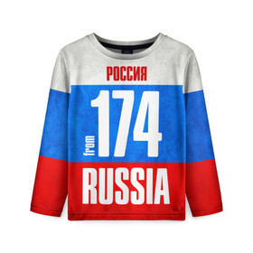Детский лонгслив 3D с принтом Russia (from 174) в городе Новоалтайск, 100% полиэстер | длинные рукава, круглый вырез горловины, полуприлегающий силуэт
 | 174 | 74 | im from | russia | регионы | родина | россия | триколор | урал | флаг россии | челябинск | челябинская область