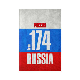 Обложка для паспорта матовая кожа с принтом Russia (from 174) в городе Новоалтайск, натуральная матовая кожа | размер 19,3 х 13,7 см; прозрачные пластиковые крепления | Тематика изображения на принте: 174 | 74 | im from | russia | регионы | родина | россия | триколор | урал | флаг россии | челябинск | челябинская область