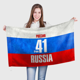 Флаг 3D с принтом Russia (from 41) в городе Новоалтайск, 100% полиэстер | плотность ткани — 95 г/м2, размер — 67 х 109 см. Принт наносится с одной стороны | 41 | im from | russia | камчатский край | петропавловск | регионы | родина | россия | триколор | флаг россии