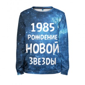 Детский лонгслив 3D с принтом 1985 в городе Новоалтайск, 100% полиэстер | длинные рукава, круглый вырез горловины, полуприлегающий силуэт
 | 1985 | 80 е | made in | астрология | восьмидесятые | вселенная | галактика | год рождения | дата рождения | звёзды | кометы | космос | метеоры | нумерология | орбита | пространство | рождён