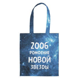 Сумка 3D повседневная с принтом 2006 в городе Новоалтайск, 100% полиэстер | Плотность: 200 г/м2; Размер: 34×35 см; Высота лямок: 30 см | 2006 | made in | астрология | вселенная | галактика | год рождения | дата рождения | звёзды | кометы | космос | метеоры | нумерология | орбита | пространство | рождён | рождение новой звезды | сделан