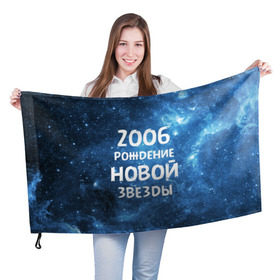 Флаг 3D с принтом 2006 в городе Новоалтайск, 100% полиэстер | плотность ткани — 95 г/м2, размер — 67 х 109 см. Принт наносится с одной стороны | 2006 | made in | астрология | вселенная | галактика | год рождения | дата рождения | звёзды | кометы | космос | метеоры | нумерология | орбита | пространство | рождён | рождение новой звезды | сделан