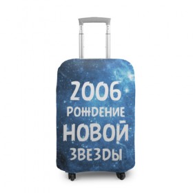 Чехол для чемодана 3D с принтом 2006 в городе Новоалтайск, 86% полиэфир, 14% спандекс | двустороннее нанесение принта, прорези для ручек и колес | 2006 | made in | астрология | вселенная | галактика | год рождения | дата рождения | звёзды | кометы | космос | метеоры | нумерология | орбита | пространство | рождён | рождение новой звезды | сделан
