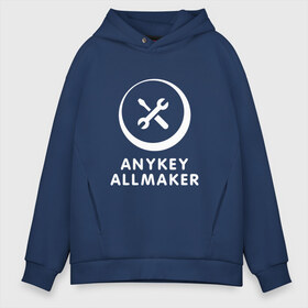 Мужское худи Oversize хлопок с принтом Anykey Allmaker в городе Новоалтайск, френч-терри — 70% хлопок, 30% полиэстер. Мягкий теплый начес внутри —100% хлопок | боковые карманы, эластичные манжеты и нижняя кромка, капюшон на магнитной кнопке | anykey | программист | профессия | сисадмин | специалист