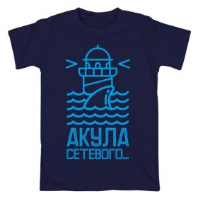 Мужская футболка хлопок с принтом Акула сетевого в городе Новоалтайск, 100% хлопок | прямой крой, круглый вырез горловины, длина до линии бедер, слегка спущенное плечо. | mlm | акула | млм | сетевой маркетинг | сеть
