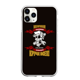 Чехол для iPhone 11 Pro Max матовый с принтом Инженеры - круче всех! в городе Новоалтайск, Силикон |  | Тематика изображения на принте: инженер | круть | мужик | мужики | прикол | юиор