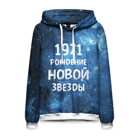 Мужская толстовка 3D с принтом 1971 в городе Новоалтайск, 100% полиэстер | двухслойный капюшон со шнурком для регулировки, мягкие манжеты на рукавах и по низу толстовки, спереди карман-кенгуру с мягким внутренним слоем. | 1971 | 70 е | made in | астрология | вселенная | галактика | год рождения | дата рождения | звёзды | кометы | космос | метеоры | нумерология | орбита | пространство | рождён | рождение новой звезды | сделан