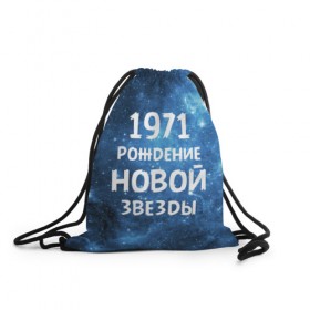 Рюкзак-мешок 3D с принтом 1971 в городе Новоалтайск, 100% полиэстер | плотность ткани — 200 г/м2, размер — 35 х 45 см; лямки — толстые шнурки, застежка на шнуровке, без карманов и подкладки | 1971 | 70 е | made in | астрология | вселенная | галактика | год рождения | дата рождения | звёзды | кометы | космос | метеоры | нумерология | орбита | пространство | рождён | рождение новой звезды | сделан