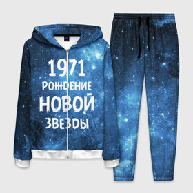 Мужской костюм 3D с принтом 1971 в городе Новоалтайск, 100% полиэстер | Манжеты и пояс оформлены тканевой резинкой, двухслойный капюшон со шнурком для регулировки, карманы спереди | 1971 | 70 е | made in | астрология | вселенная | галактика | год рождения | дата рождения | звёзды | кометы | космос | метеоры | нумерология | орбита | пространство | рождён | рождение новой звезды | сделан