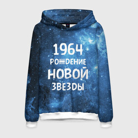 Мужская толстовка 3D с принтом 1964 в городе Новоалтайск, 100% полиэстер | двухслойный капюшон со шнурком для регулировки, мягкие манжеты на рукавах и по низу толстовки, спереди карман-кенгуру с мягким внутренним слоем. | 1964 | 60 е | made in | астрология | вселенная | галактика | год рождения | дата рождения | звёзды | кометы | космос | метеоры | нумерология | орбита | пространство | рождён | рождение новой звезды | сделан