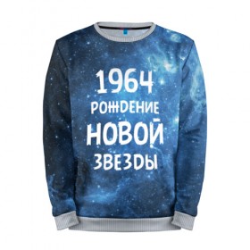 Мужской свитшот 3D с принтом 1964 в городе Новоалтайск, 100% полиэстер с мягким внутренним слоем | круглый вырез горловины, мягкая резинка на манжетах и поясе, свободная посадка по фигуре | 1964 | 60 е | made in | астрология | вселенная | галактика | год рождения | дата рождения | звёзды | кометы | космос | метеоры | нумерология | орбита | пространство | рождён | рождение новой звезды | сделан