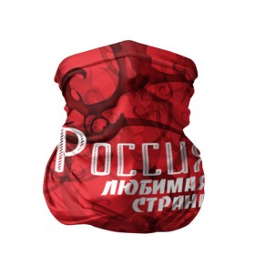 Бандана-труба 3D с принтом Россия любимая страна в городе Новоалтайск, 100% полиэстер, ткань с особыми свойствами — Activecool | плотность 150‒180 г/м2; хорошо тянется, но сохраняет форму | любимая | россия | страна