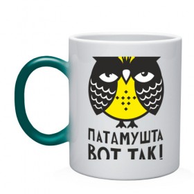 Кружка хамелеон с принтом Сова. Патамушта вот так! в городе Новоалтайск, керамика | меняет цвет при нагревании, емкость 330 мл | Тематика изображения на принте: owl | сова | совушка