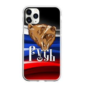 Чехол для iPhone 11 Pro Max матовый с принтом Русь триколор в городе Новоалтайск, Силикон |  | Тематика изображения на принте: медведь | патриот | патриотизм | россия | русский | русь | триколор | флаг