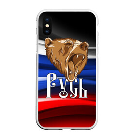 Чехол для iPhone XS Max матовый с принтом Русь триколор в городе Новоалтайск, Силикон | Область печати: задняя сторона чехла, без боковых панелей | Тематика изображения на принте: медведь | патриот | патриотизм | россия | русский | русь | триколор | флаг
