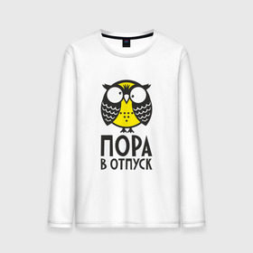 Мужской лонгслив хлопок с принтом Сова. Пора в отпуск! в городе Новоалтайск, 100% хлопок |  | owl | сова | совушка