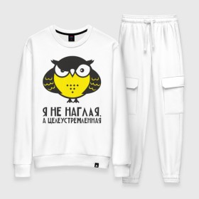 Женский костюм хлопок с принтом Owl. Сова. Я не наглая. в городе Новоалтайск, 100% хлопок | на свитшоте круглая горловина, мягкая резинка по низу. Брюки заужены к низу, на них два вида карманов: два 