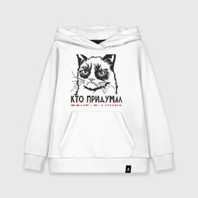 Детская толстовка хлопок с принтом Сердитый кот Кто придумал??? в городе Новоалтайск, 100% хлопок | Круглый горловой вырез, эластичные манжеты, пояс, капюшен | Тематика изображения на принте: cat | kitty | киска | кот | котенок | котик | котяра | кошка
