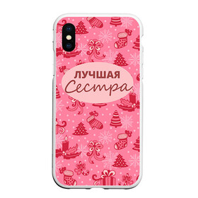Чехол для iPhone XS Max матовый с принтом Лучшая сестра в городе Новоалтайск, Силикон | Область печати: задняя сторона чехла, без боковых панелей | 