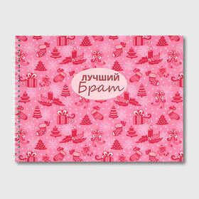 Альбом для рисования с принтом Лучший брат в городе Новоалтайск, 100% бумага
 | матовая бумага, плотность 200 мг. | 