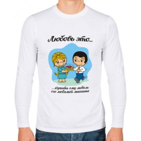 Мужской лонгслив хлопок с принтом Love is... Любовь это... в городе Новоалтайск, 100% хлопок |  | boy | girl | heart | love | loveis | валентинка | глаза | девочка | любовь | мальчик | открытка | сердце | чувства