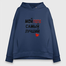 Женское худи Oversize хлопок с принтом Лучший в городе Новоалтайск, френч-терри — 70% хлопок, 30% полиэстер. Мягкий теплый начес внутри —100% хлопок | боковые карманы, эластичные манжеты и нижняя кромка, капюшон на магнитной кнопке | лучший | папа | подарок | родители