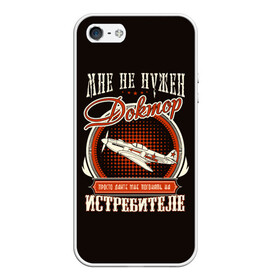 Чехол для iPhone 5/5S матовый с принтом Дайте истребитель в городе Новоалтайск, Силикон | Область печати: задняя сторона чехла, без боковых панелей | авиация | доктор | летчик | о.м.с.к. | самолет | як | як 9