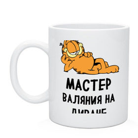 Кружка с принтом Диванный мастер в городе Новоалтайск, керамика | объем — 330 мл, диаметр — 80 мм. Принт наносится на бока кружки, можно сделать два разных изображения | гарфилд | диван | животные | коты | кошка | лень | юмор