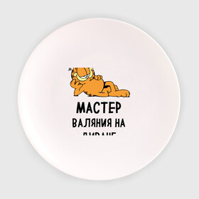 Тарелка с принтом Диванный мастер в городе Новоалтайск, фарфор | диаметр - 210 мм
диаметр для нанесения принта - 120 мм | гарфилд | диван | животные | коты | кошка | лень | юмор