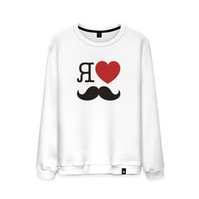 Мужской свитшот хлопок с принтом Носи усы! Wear mustache! в городе Новоалтайск, 100% хлопок |  | beard | movember | mustache | борода | усабрь | усы