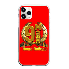 Чехол для iPhone 11 Pro Max матовый с принтом 9 мая - День Победы в городе Новоалтайск, Силикон |  | 9 мая | день победы | победа | праздник | россия