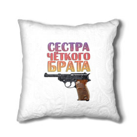 Подушка 3D с принтом Сестра четкого брата в городе Новоалтайск, наволочка – 100% полиэстер, наполнитель – холлофайбер (легкий наполнитель, не вызывает аллергию). | состоит из подушки и наволочки. Наволочка на молнии, легко снимается для стирки | брат | брата | пистолет | сестра | четкого