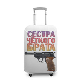 Чехол для чемодана 3D с принтом Сестра четкого брата в городе Новоалтайск, 86% полиэфир, 14% спандекс | двустороннее нанесение принта, прорези для ручек и колес | брат | брата | пистолет | сестра | четкого