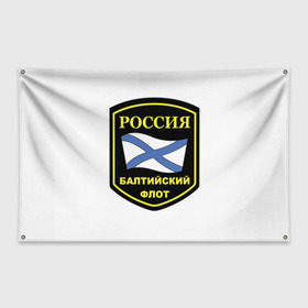 Флаг-баннер с принтом Балтийский флот в городе Новоалтайск, 100% полиэстер | размер 67 х 109 см, плотность ткани — 95 г/м2; по краям флага есть четыре люверса для крепления | 23 | армия | военные | войска | милитари | новинки | подарок | популярные | прикольные | февраля