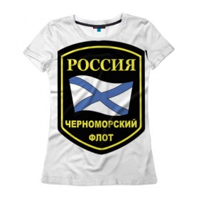 Женская футболка 3D с принтом Черноморский флот в городе Новоалтайск, 100% полиэфир ( синтетическое хлопкоподобное полотно) | прямой крой, круглый вырез горловины, длина до линии бедер | 23 | армия | военные | войска | милитари | новинки | подарок | популярные | прикольные | февраля