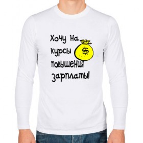 Мужской лонгслив хлопок с принтом Хочу на курсы повышения в городе Новоалтайск, 100% хлопок |  | 