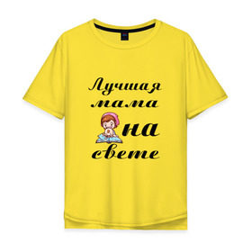 Мужская футболка хлопок Oversize с принтом Лучшая мама на свете в городе Новоалтайск, 100% хлопок | свободный крой, круглый ворот, “спинка” длиннее передней части | 