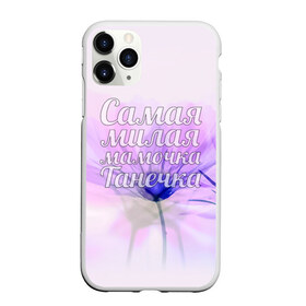 Чехол для iPhone 11 Pro Max матовый с принтом Самая милая мамочка Танечка в городе Новоалтайск, Силикон |  | Тематика изображения на принте: мама | мамочка | милая | родителям | самая | танечка | таня | татьяна